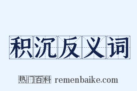 积沉反义词是什么意思的图片